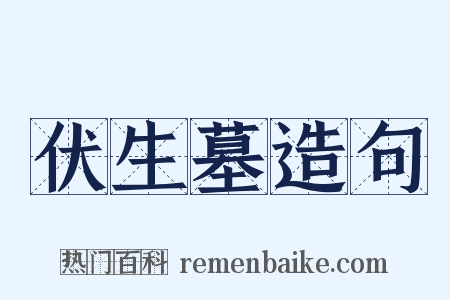 伏生墓造句是什么意思的图片